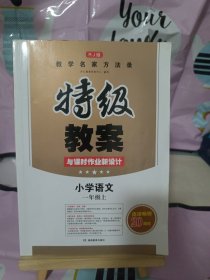 18年秋特级教案与课时作业新设计 一年级语文 上册 人教版 教师用书　开心教程