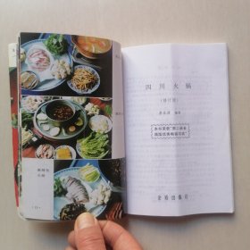 川菜（4本合售）：《四川火锅（修订版）》《四川乡土菜》《新大众菜谱-美味四川菜600款》《家常川味菜》