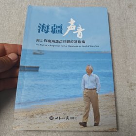 海疆声音：吴士存南海热点问题应答选编