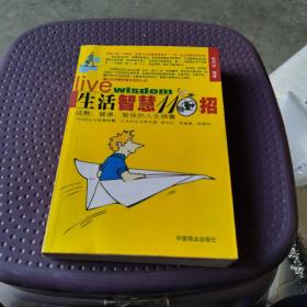 生活智慧110招:成熟、健康、愉快的人生锦囊