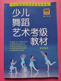 少儿舞蹈艺术考级教材（初级）扫码看视频