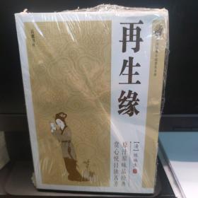 再生缘