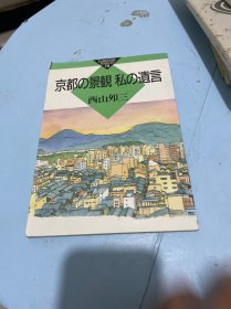 京都的景观我的遗嘱【日文】