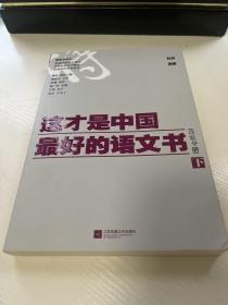 这才是中国最好的语文书·诗歌分册（下）