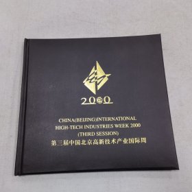 第三届中国北京高新技术产业国际周 邮票集