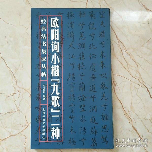 经典法书集成丛帖：欧阳询小楷《九歌》二种