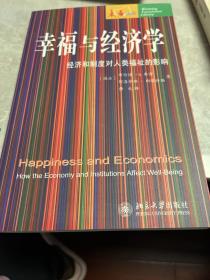 幸福与经济学：经济和制度对人类福祉的影响