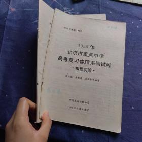 1995年北京市重点中学高考复习化学（物理）系列试题 化学知识点（物理实验）（2本合售）