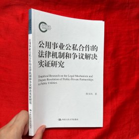 公用事业公私合作的法律机制和争议解决实证研究（国家社科基金后期资助项目）【16 开】