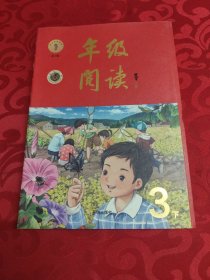 年级阅读三年级下册（第1版）