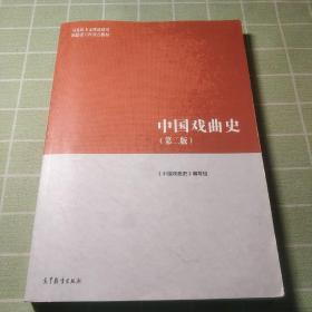 中国戏曲史 （第二版）马工程教材