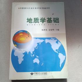 中国地质大学（武汉）地学类系列精品教材：地质学基础