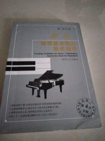 拜厄钢琴基本教程教学指导