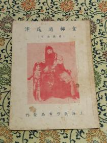 民国戏单《全部逍遥津》(曹操逼宫)附送1954年 戏学京戏考《苏三起解》(女起解)