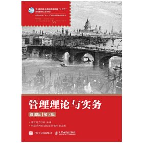 二手正版管理理论与实务 微课版 第3版 曹云明 人民邮电出版社