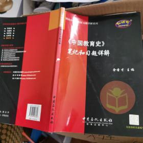 国内外经典教材习题详解系列：〈中国教育史〉笔记和习题详解