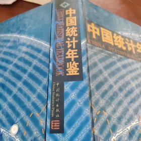 中国统计年鉴:[中英文本].2001