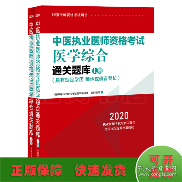 2020中医执业医师资格考试医学综合通关题库（执业医师考试指南，全国执医统考独家授权，全2册）