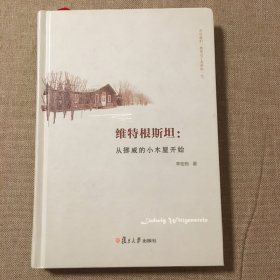 维特根斯坦：从挪威的小木屋开始