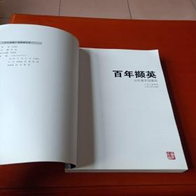 百年撷英——山右美术馆藏画