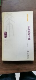 国际税收基础