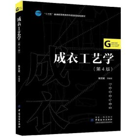 成衣工艺学（第4版）