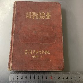 中国人民解放军第四汽车学校（开学纪念册）品如图-自己定-按图发货