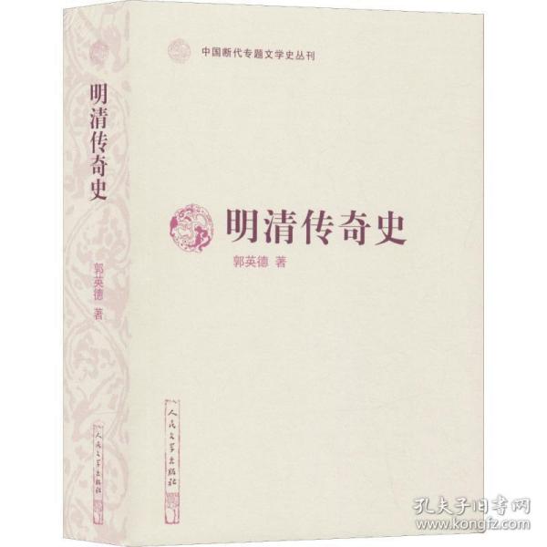 明清传奇史（中国断代专题文学史丛刊）