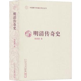 明清传奇史  历史、军事小说 郭英德 新华正版