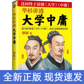 华杉讲透大学中庸