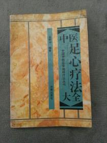 中医足心疗法大全（中国传统医学独特疗法丛书）