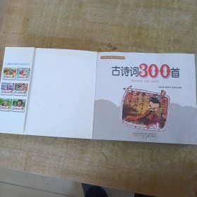 古诗词300首儿童启蒙必读丛书
