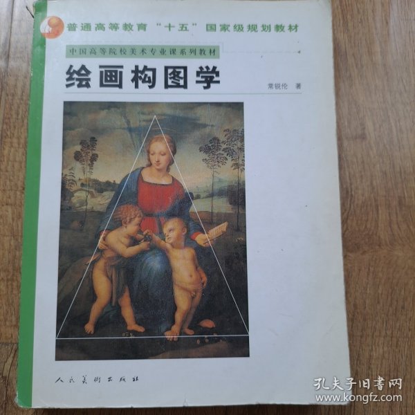 中国高等院校美术专业课系列教材：绘画构图学