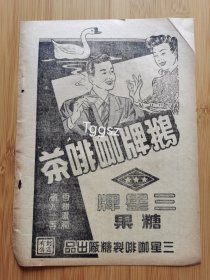 民国上海三星咖啡制糖厂-鹅牌咖啡茶广告，单页双面广告画.宣传画.广告页.广告纸