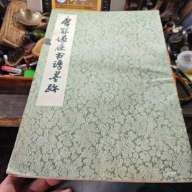 唐孙过庭书谱墨迹（3-2-2）