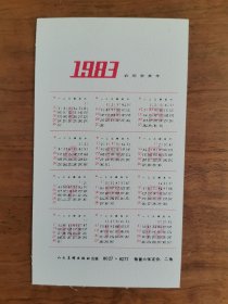 1983年清代画年历卡年历片一套6枚 (桐阴抚琴图、停琴听阮图、对菊图、秋堂吹萧图、村径柴门图、苍山结茅图)