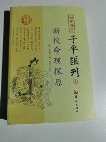 四库存目子平汇刊7 新校命理探原