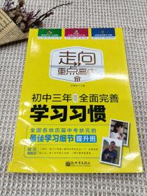 走向重点高中：初中三年如何全面完善学习习惯