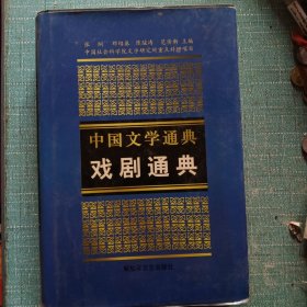 中国文学通典 《戏剧通典》