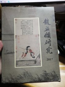 赵孟頫研究 2017
