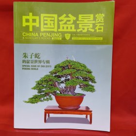 中国盆景赏石2023.7 朱子屹的盆景世界专辑