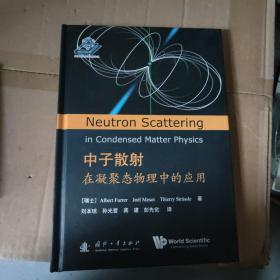 中子散射在凝聚态物理中的应用