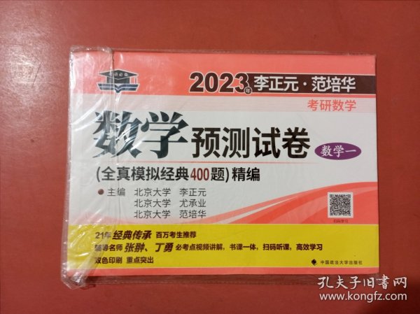 2023年考研数学:数学预测试卷数学一(全真模拟经典400题精编)