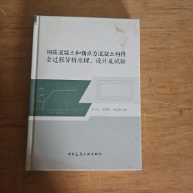 钢筋混凝土和预应力混凝土构件全过程分析原理、设计及试验