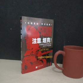 注意，坦克! : 古德里安论装甲部队的战术与作战潜能