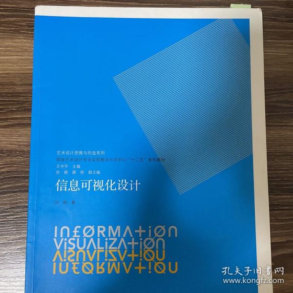 信息可视化设计/国家艺术设计专业实验教学示范中心“十二五”系列教材·艺术设计思维与创造系列