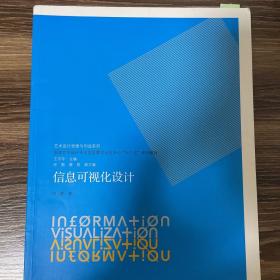 信息可视化设计/国家艺术设计专业实验教学示范中心“十二五”系列教材·艺术设计思维与创造系列