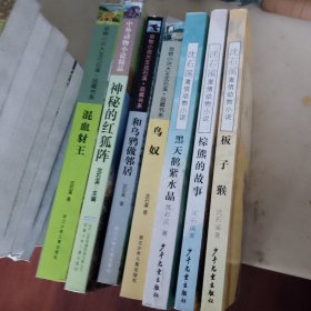 沈石溪动物小说：和乌鸦做邻居  神秘的红狐阵 混血豺王 鸟奴 黑天鹅紫水晶  棕熊的故事  板子猴（7册合售）