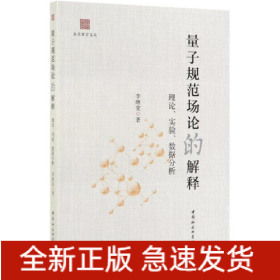 量子規(guī)范場(chǎng)論的解釋:理論.實(shí)驗(yàn).數(shù)據(jù)分析