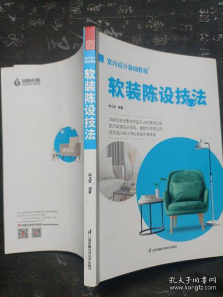 室内设计基础教程 软装陈设技法 软装全案装饰材料应用指南 设计搭配施工要点 软装设计书 家居装修室内装潢布艺家具灯具搭配书